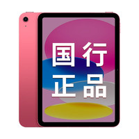 Apple 苹果 ipad2022款 ipad10代苹果平板电脑 10.9英寸 WLAN版 粉色  WLAN版 256G