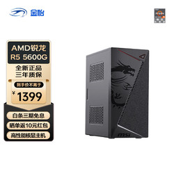 AMD 五代酷睿版 组装电脑（黑色、256GB SSD、锐龙R5-5600G、核芯显卡、8GB)
