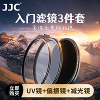 JJC 滤镜套装 uv镜 镜头保护镜 nd滤镜 nd2-2000可调减光镜 CPL偏振镜 单反微单 风光摄影人像52mm