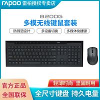 RAPOO 雷柏 8200G无线键盘鼠标套装静音蓝牙键鼠平板笔记本台式电脑通用