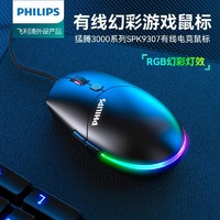 PHILIPS 飞利浦 有线电竞游戏鼠标RGB背光可编程宏商务办公电脑笔记本通用