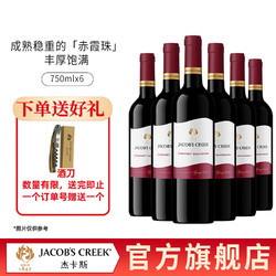 JACOB'S CREEK 杰卡斯 经典赤霞珠干红葡萄酒750ml原瓶进口闪电顺丰发货 1瓶