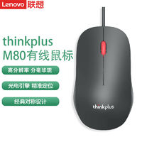 Lenovo 联想 Thinkplus/联想M80有线鼠标台式笔记本电脑商务办公家用游戏鼠标