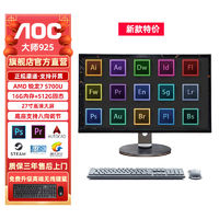 AOC 冠捷 一体机电脑 大师925 5700U办公设计剪辑CAD游戏27寸台式机电脑