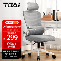 TOAI D1人体工学椅电脑椅电竞椅办公椅子 D1翻转扶手+多功能头枕-白框灰网