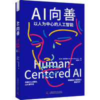 AI向善：以人为中心的人工智能
