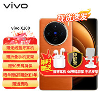 VIVO X100 蓝晶×天玑9300 5000mAh蓝海电池 蔡司级长焦 120W双芯闪充 落日橙 12+256G(版)