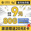 低费好用：中国移动 龙运卡 首年9元月租（本地号码+80G全国流量+畅享5G）激活赠20元E卡