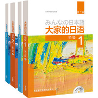 当当 大家的日语 日本语辅导用书 日本语习题集写作听力阅读词汇练习册 外语教学与研究出版社 大家的日语 初级1+2 用书+学习辅导 4册