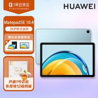 HUAWEI 华为 MatePad SE 10.4英寸 影音娱乐办公学习平板电脑 6G+128GB WiFi 海岛蓝 皮套套装