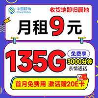 低費好用：中國移動 似錦卡 半年9元月租（本地號碼+135G全國流量+3000分鐘親情通話+暢享5G）激活贈20元E卡