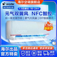 Leader 海尔智家出品Leader空调1.5匹挂机新一级变频冷暖家用WiFi空调