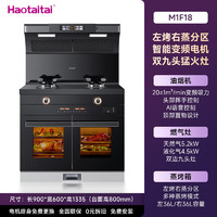 Haotaitai 好太太 集成灶 蒸烤分区  语音控制 智能变频 集成烹饪中心M1F18
