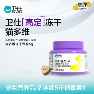 NOURSE 卫仕 猫多维冻干颗粒6g*1袋