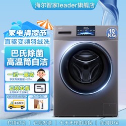 Leader 10KG大容量一级节能直驱变频海尔出品leader家用滚筒洗衣机