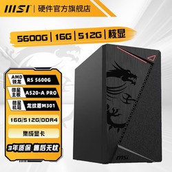 MSI 微星 R5 5600G 5700G 16G 1T核显游戏办公整机台式电脑组装主机