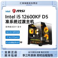 百亿补贴：MSI 微星 i5 12600KF电竞游戏10核准系统海景房主机台式电脑diy组装机