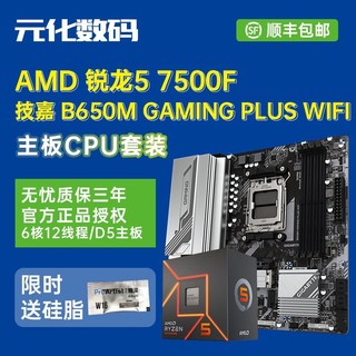 百亿补贴：AMD 锐龙5 7500F搭技嘉B650M GAMING PLUS WIFI魔鹰主板CPU套装盒