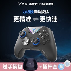 FLYDIGI 飞智 黑武士2 pro 多模版 游戏手柄 黑色