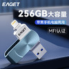 EAGET 忆捷 i68高速U盘256G大容量iPhone手机电脑通用