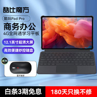 酷比魔方平板电脑酷玩Pad Pro 12.1英寸三合一学习游戏办公全网通4G通话安卓二合一升级 12G+256G+妙控键盘 标配