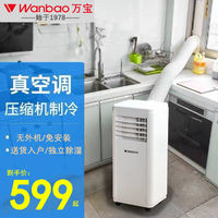 Wanbao 万宝 可移动空调单冷暖一体机无外机免安装厨房省电立式小型车载用