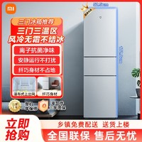 百亿补贴：Xiaomi 小米 米家214升PLUS三开门风冷无霜小型家用租房冷冻冷藏小冰箱