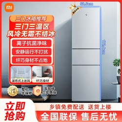 Xiaomi 小米 米家214升PLUS三开门风冷无霜小型家用租房冷冻冷藏小冰箱
