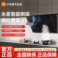 百亿补贴：Xiaomi 小米 米家智能侧吸油烟机S1套装燃气灶家用双灶抽油烟机厨房液化气