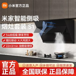 Xiaomi 小米 米家智能侧吸油烟机S1套装燃气灶家用双灶抽油烟机厨房液化气
