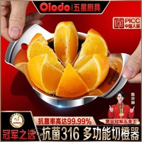 百亿补贴：Olodo 欧乐多 品牌剥橙器316不锈钢开橙器水果分割器均匀分块切橙器正品
