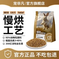 宠非凡 全价低温烘焙全期无谷猫粮兔肉鲜肉增肥发腮