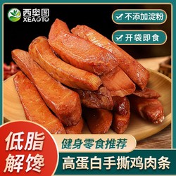 西奥图 手撕鸡胸肉条即食解馋零食健身鸡胸肉干高蛋白肉制品熟食