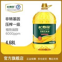 百亿补贴：长寿花 压榨玉米胚芽油 4.68L