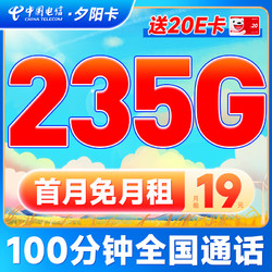 CHINA TELECOM 中国电信 夕阳卡 首年19元月租（235G全国流量+100分钟通话+首月免月租）激活送20元E卡