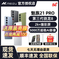 MEIZU 魅族 21 pro 5G手机 骁龙8Gen3
