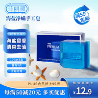 菲丽颜 海盐净螨手工皂100g*3块 清爽去油舒缓温和洗脸洁面皂沐浴香皂