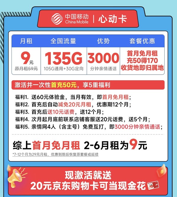 China Mobile 中国移动 心动卡 半年9元月租（本地号码+135G全国流量+3000分钟亲情通话+畅享5G）激活赠20元E卡