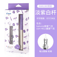 PILOT 百樂 kakuno系列 FKA-1SR 淡紫色白桿 F尖 墨囊+吸墨器盒裝