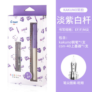 kakuno系列 FKA-1SR 淡紫色白杆 F尖 墨囊+吸墨器盒装