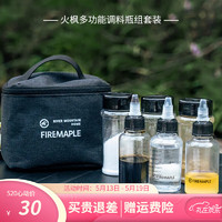Fire-Maple 火枫 户外调料瓶便携套装包  火枫多功能调料瓶组套装