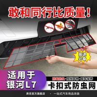 奔克适用于银河L7防虫网中网前杠水箱防虫网保护网罩外饰改装配件