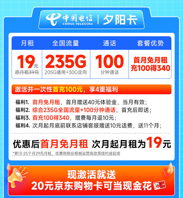 CHINA TELECOM 中国电信 夕阳卡 首年19元月租（235G全国流量+100分钟通话+首月免月租）激活送20元E卡