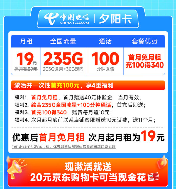 超大流量chinatelecom中国电信夕阳卡首年19元月租235g全国流量100