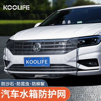KOOLIFE汽车水箱防虫网 前脸防护网防杨柳絮棉防尘防砂石进气格栅网纱罩