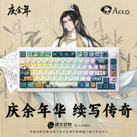 Akko 艾酷 MOD007-HE PC庆余年 82键三模客制化机械键盘磁轴键盘RGB古风国风奶黄磁轴