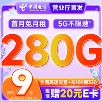 超大流量：中国电信 黄蜂卡 半年9元月租（280G全国流量+首月不花钱）激活送20元E卡