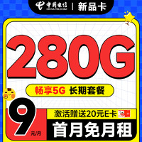 超大流量：中國電信 新品卡 半年9元月租（280G全國流量+首月免費用+無合約期+暢享5G）激活送20元E卡