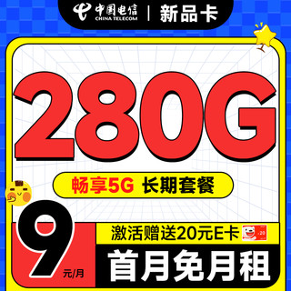 超大流量：中国电信 新品卡 半年9元月租（280G全国流量+首月免费用+无合约期+畅享5G）激活送20元E卡