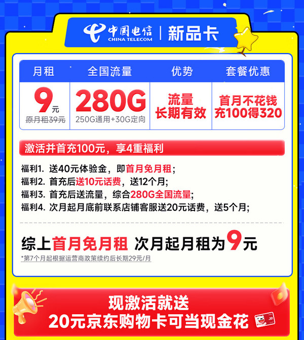 超大流量：CHINA TELECOM 中国电信 新品卡 半年9元月租（280G全国流量+首月免费用+无合约期+畅享5G）激活送20元E卡